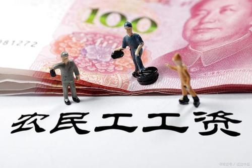 1588058473780670.jpg 農(nóng)民工工資.jpg