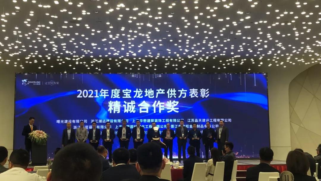 【快訊】晶天建設喜獲“2021年寶龍地產精誠合作獎”(圖1) 【快訊】晶天建設喜獲“2021年寶龍地產精誠合作獎”(圖1)